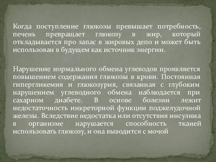 Когда поступление глюкозы превышает потребность, печень превращает глюкозу в жир, который откладывается про