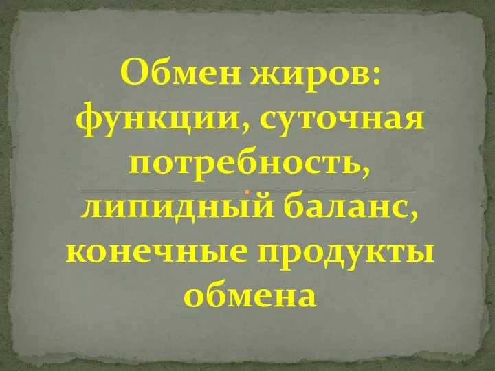 Обмен жиров: функции, суточная потребность, липидный баланс, конечные продукты обмена