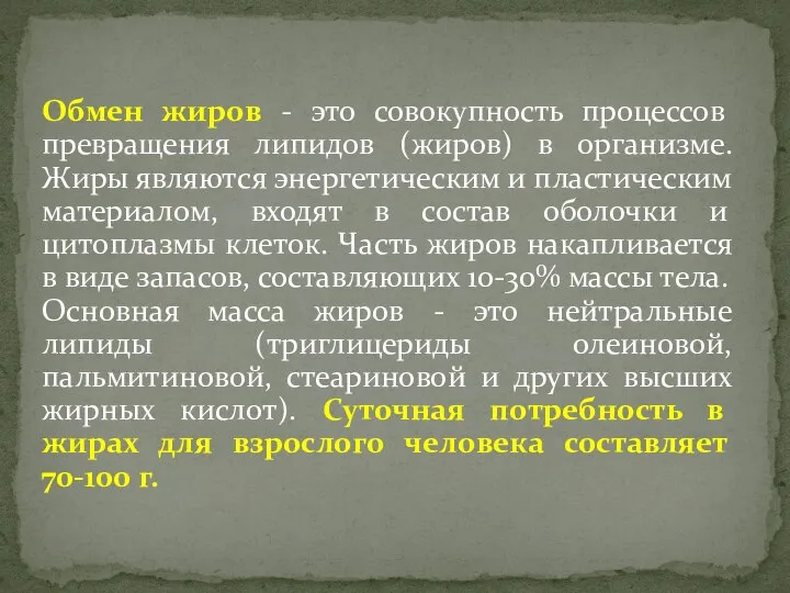 Обмен жиров - это совокупность процессов превращения липидов (жиров) в организме. Жиры являются