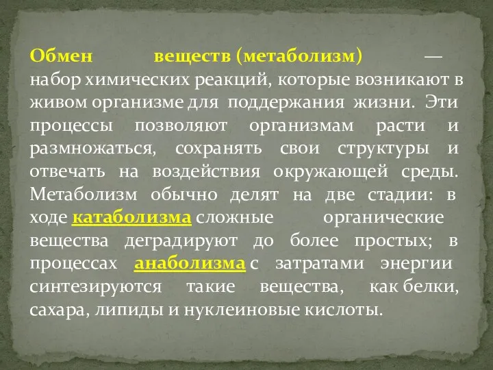 Обмен веществ (метаболизм) — набор химических реакций, которые возникают в живом организме для