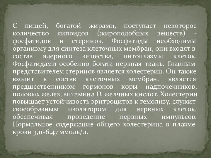 С пищей, богатой жирами, поступает некоторое количество липоидов (жироподобных веществ) - фосфатидов и