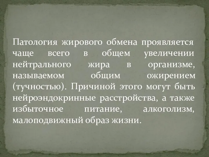 Патология жирового обмена проявляется чаще всего в общем увеличении нейтрального жира в организме,