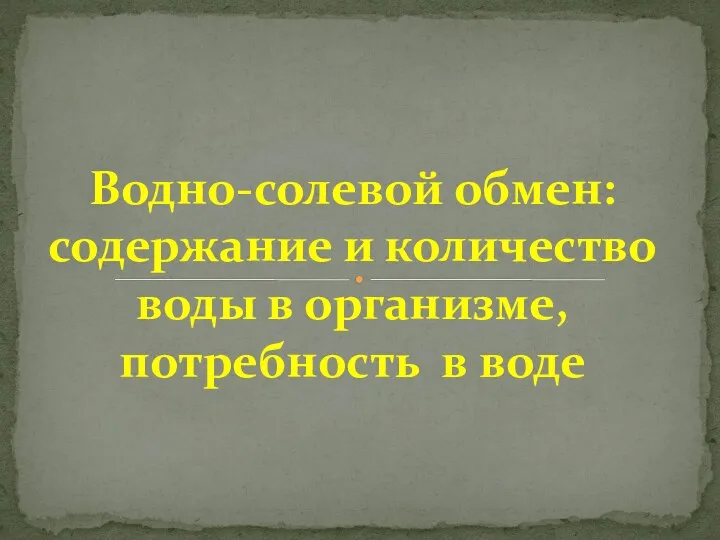 Водно-солевой обмен: содержание и количество воды в организме, потребность в воде