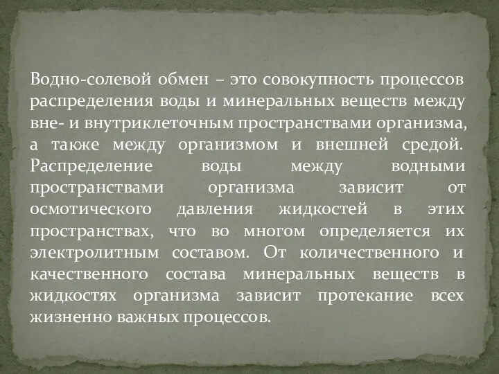 Водно-солевой обмен – это совокупность процессов распределения воды и минеральных веществ между вне-