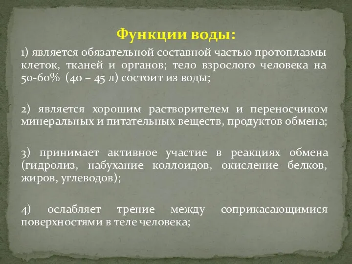 Функции воды: 1) является обязательной составной частью протоплазмы клеток, тканей и органов; тело