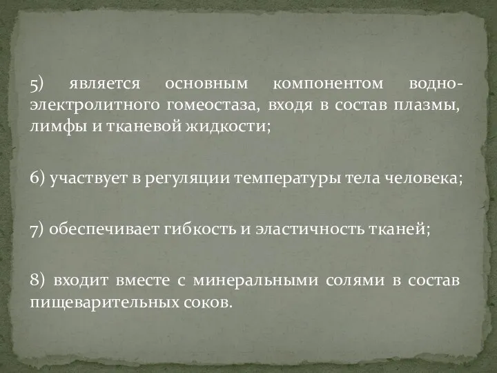 5) является основным компонентом водно-электролитного гомеостаза, входя в состав плазмы, лимфы и тканевой