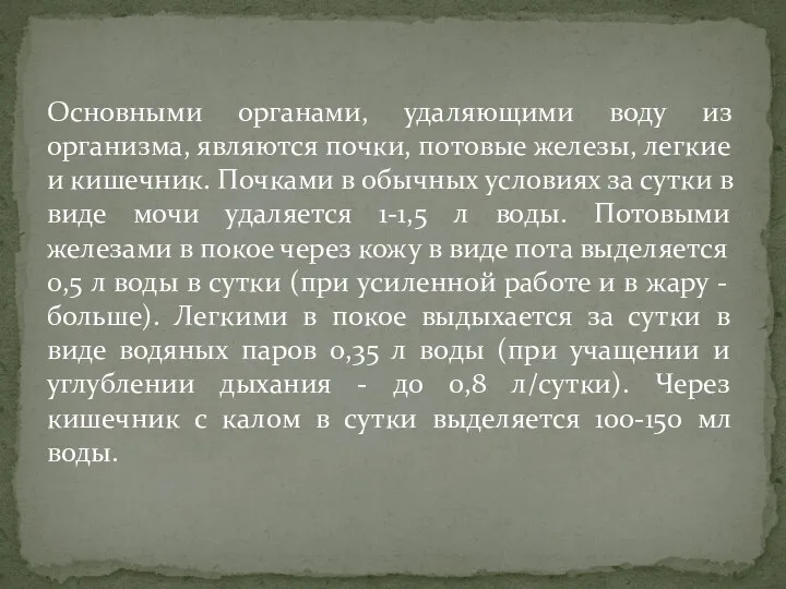 Основными органами, удаляющими воду из организма, являются почки, потовые железы, легкие и кишечник.