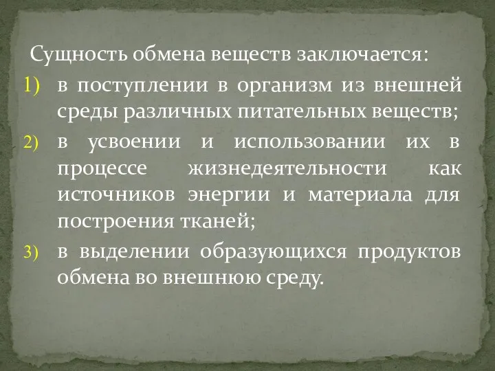 Сущность обмена веществ заключается: в поступлении в организм из внешней среды различных питательных