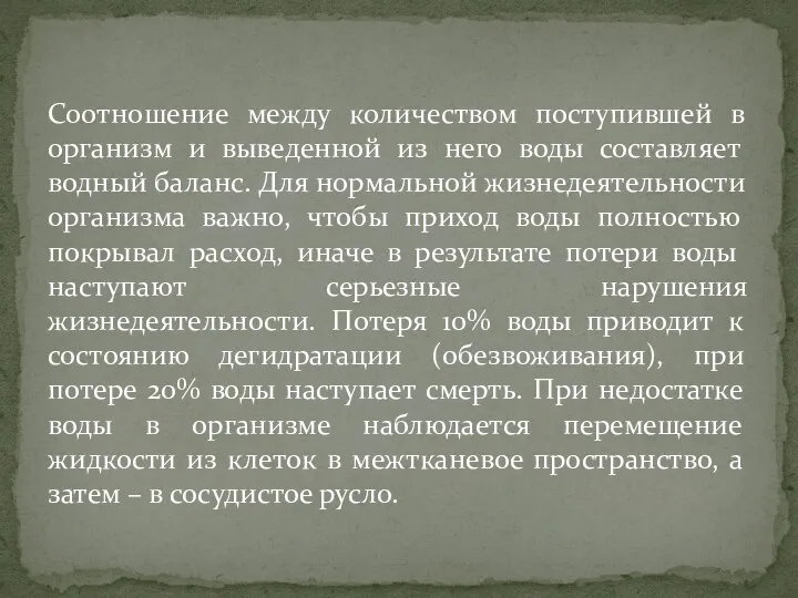 Соотношение между количеством поступившей в организм и выведенной из него воды составляет водный