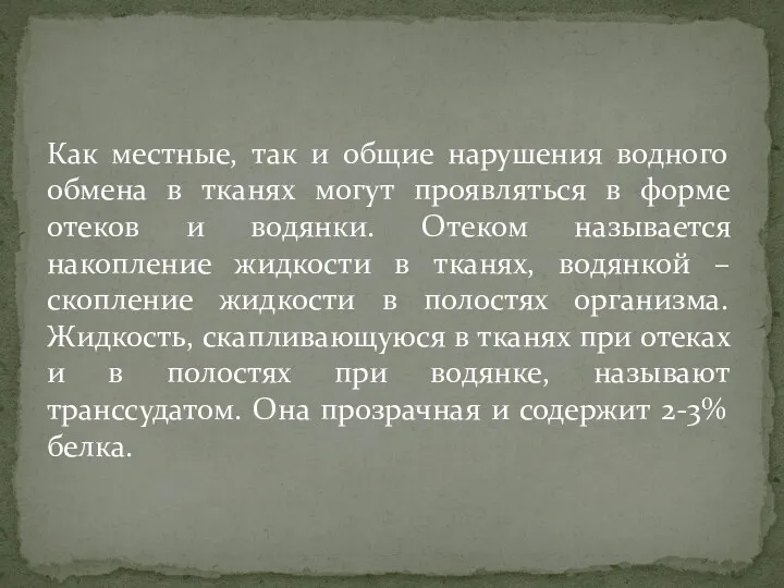 Как местные, так и общие нарушения водного обмена в тканях могут проявляться в