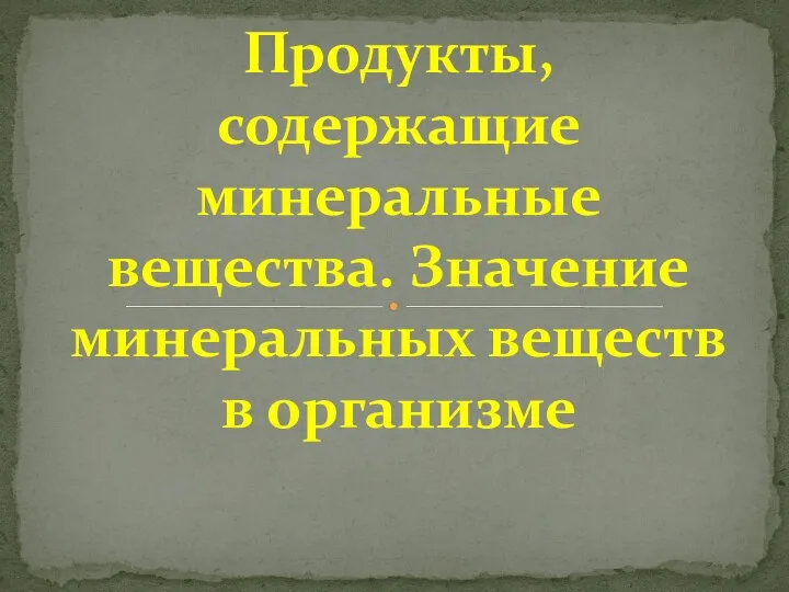 Продукты, содержащие минеральные вещества. Значение минеральных веществ в организме