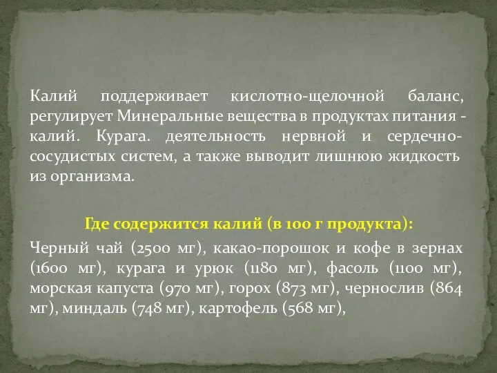 Калий поддерживает кислотно-щелочной баланс, регулирует Минеральные вещества в продуктах питания - калий. Курага.