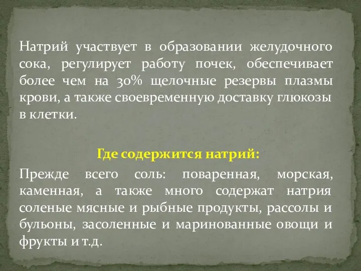 Натрий участвует в образовании желудочного сока, регулирует работу почек, обеспечивает более чем на