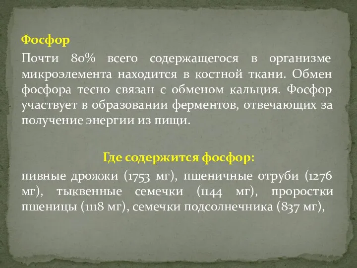 Фосфор Почти 80% всего содержащегося в организме микроэлемента находится в костной ткани. Обмен