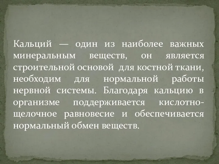 Кальций — один из наиболее важных минеральным веществ, он является строительной основой для