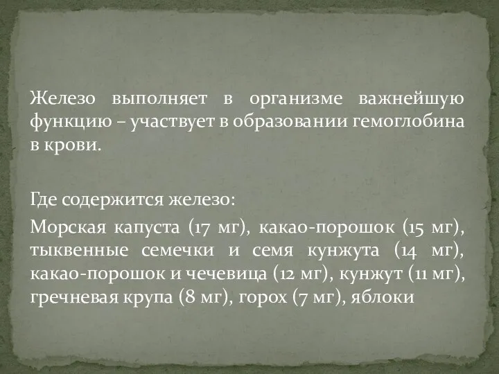 Железо выполняет в организме важнейшую функцию – участвует в образовании гемоглобина в крови.