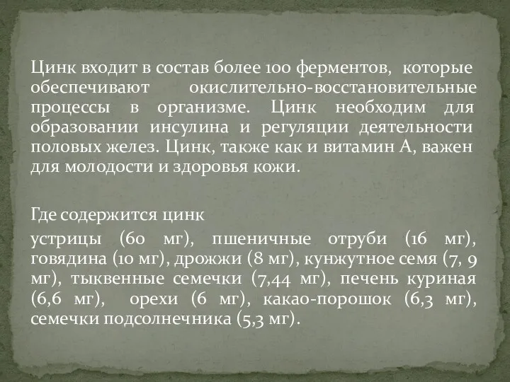 Цинк входит в состав более 100 ферментов, которые обеспечивают окислительно-восстановительные процессы в организме.