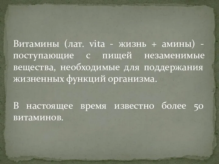 Витамины (лат. vita - жизнь + амины) - поступающие с пищей незаменимые вещества,