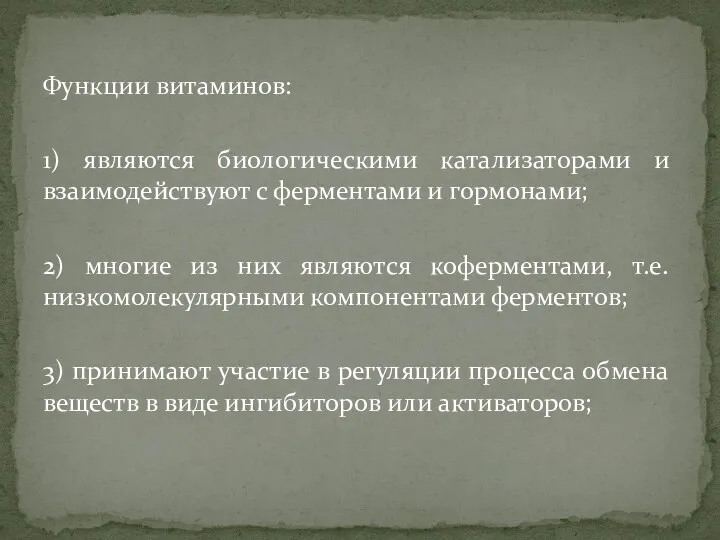 Функции витаминов: 1) являются биологическими катализаторами и взаимодействуют с ферментами и гормонами; 2)