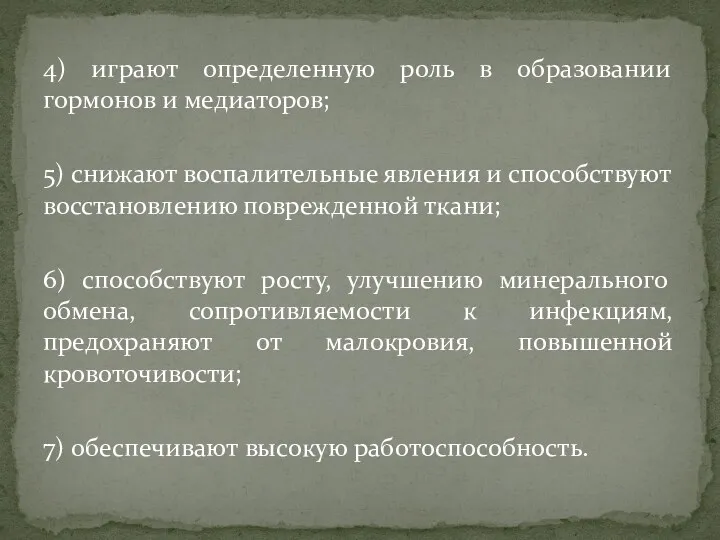 4) играют определенную роль в образовании гормонов и медиаторов; 5) снижают воспалительные явления