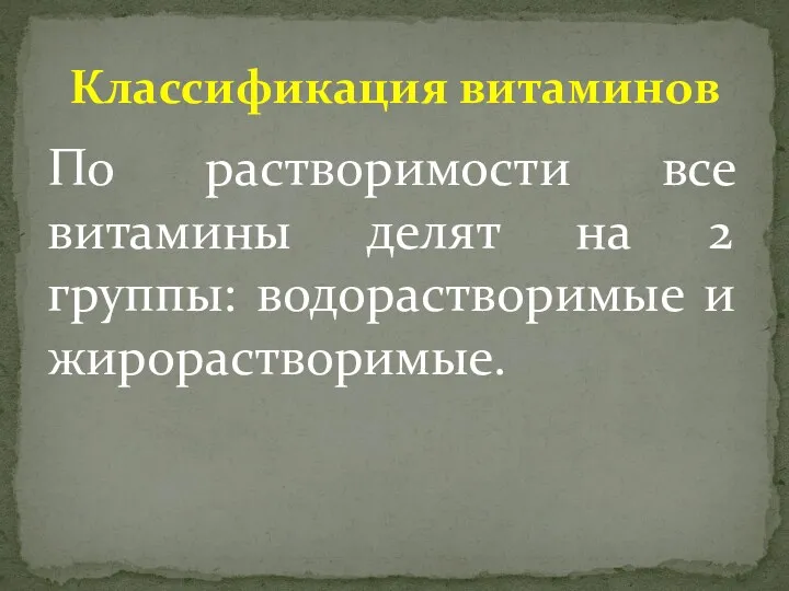 По растворимости все витамины делят на 2 группы: водорастворимые и жирорастворимые. Классификация витаминов