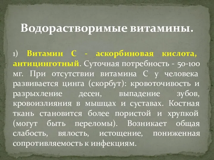 Водорастворимые витамины. 1) Витамин С - аскорбиновая кислота, антицинготный. Суточная потребность - 50-100