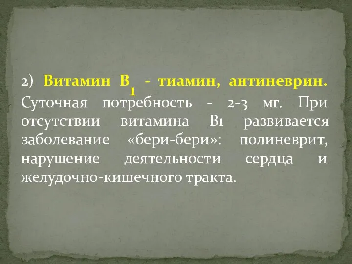 2) Витамин B1 - тиамин, антиневрин. Суточная потребность - 2-3 мг. При отсутствии