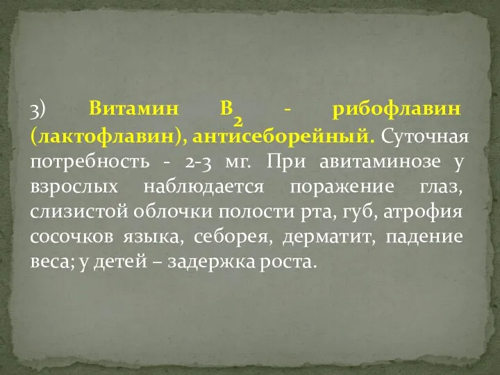 3) Витамин В2 - рибофлавин (лактофлавин), антисеборейный. Суточная потребность - 2-3 мг. При