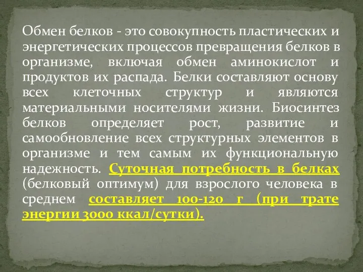 Обмен белков - это совокупность пластических и энергетических процессов превращения белков в организме,