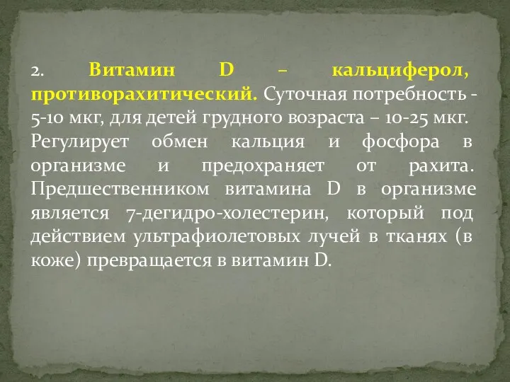 2. Витамин D – кальциферол, противорахитический. Суточная потребность - 5-10 мкг, для детей