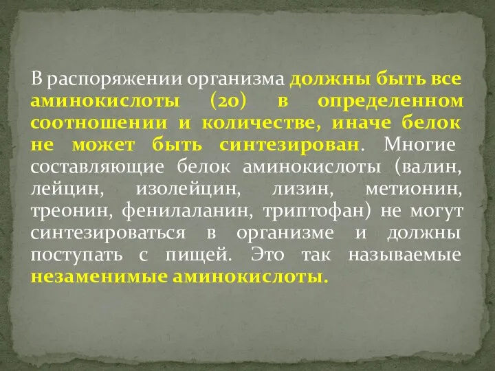 В распоряжении организма должны быть все аминокислоты (20) в определенном соотношении и количестве,