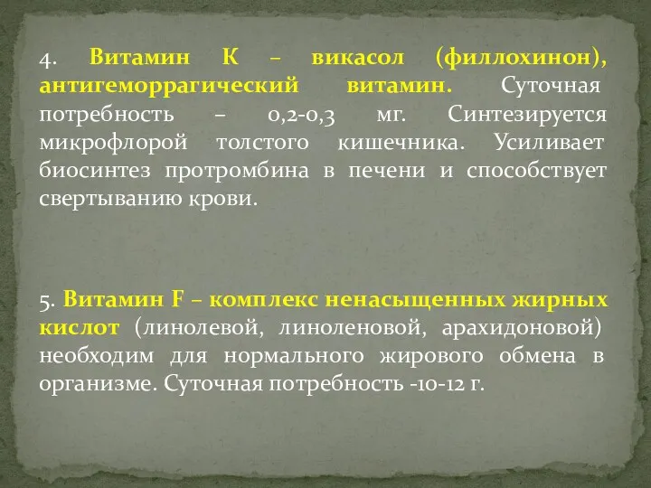 4. Витамин К – викасол (филлохинон), антигеморрагический витамин. Суточная потребность – 0,2-0,3 мг.