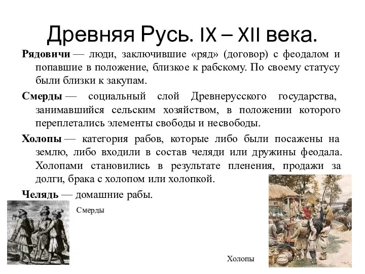 Древняя Русь. IX – XII века. Рядовичи — люди, заключившие