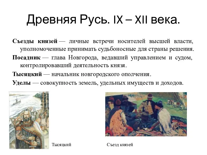 Древняя Русь. IX – XII века. Съезды князей — личные