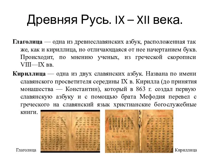 Древняя Русь. IX – XII века. Глаголица — одна из