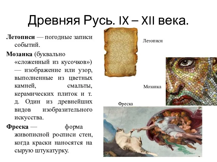 Древняя Русь. IX – XII века. Летописи — погодные записи