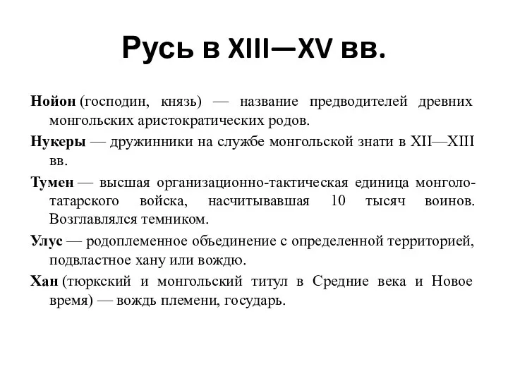 Русь в XIII—XV вв. Нойон (господин, князь) — название предводителей