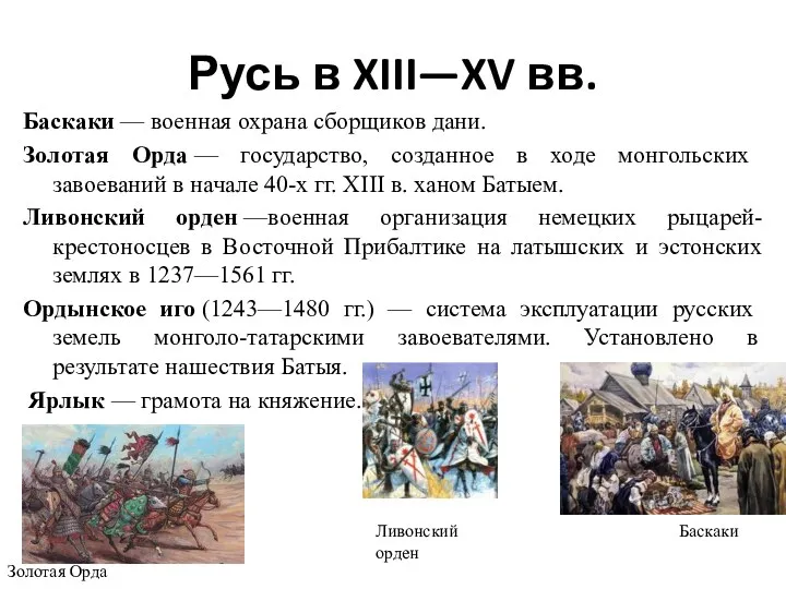 Русь в XIII—XV вв. Баскаки — военная охрана сборщиков дани.