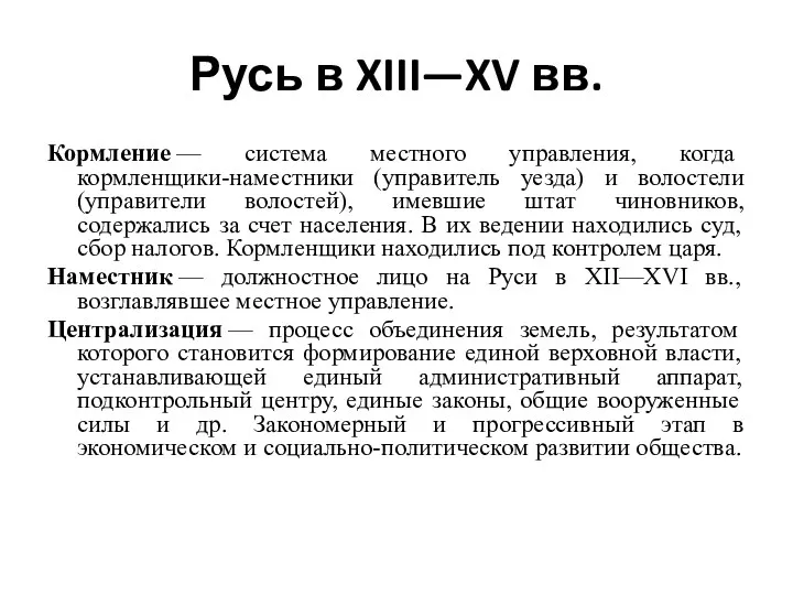 Русь в XIII—XV вв. Кормление — система местного управления, когда