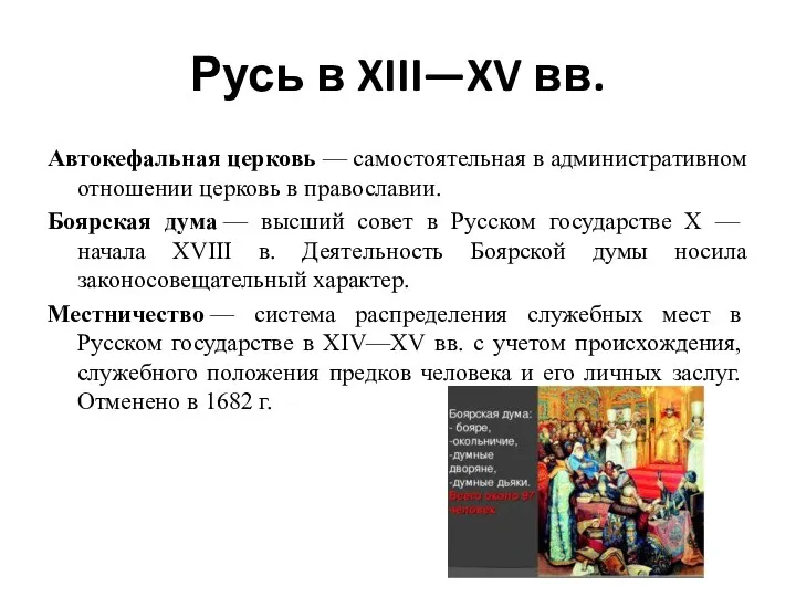 Русь в XIII—XV вв. Автокефальная церковь — самостоятельная в административном