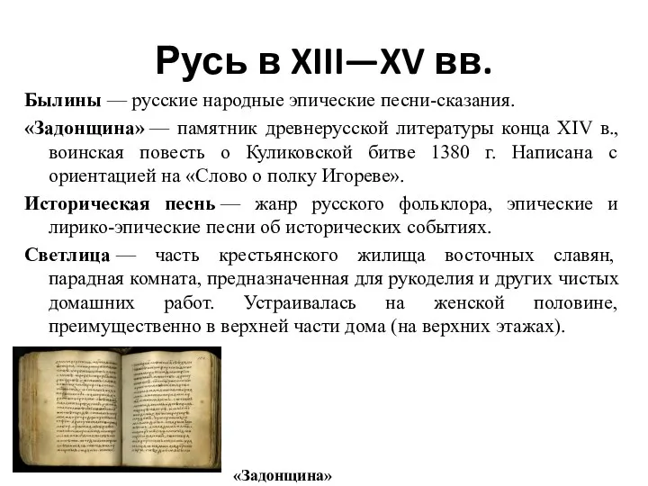 Русь в XIII—XV вв. Былины — русские народные эпические песни-сказания.