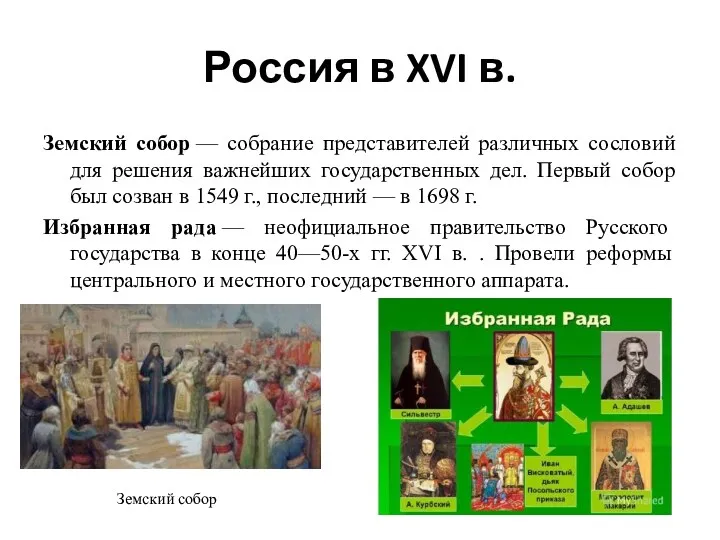 Россия в XVI в. Земский собор — собрание представителей различных