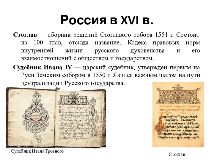 Россия в XVI в. Стоглав — сборник решений Стоглавого собора