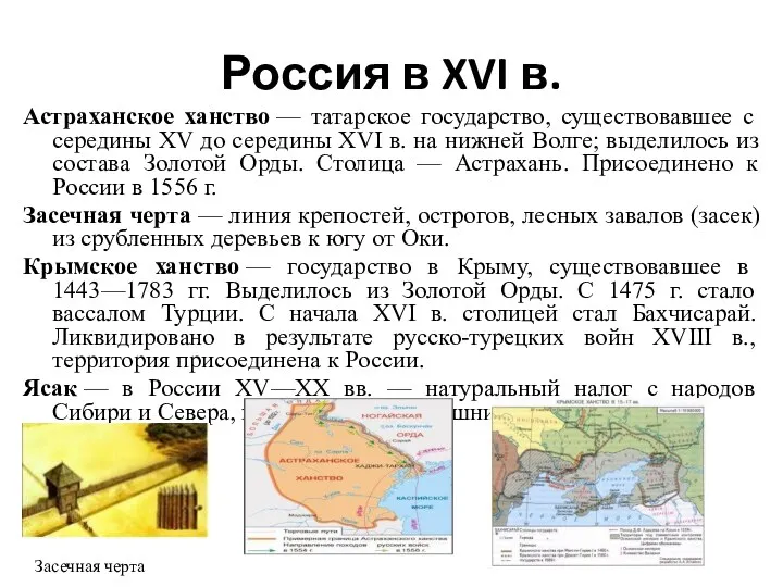 Россия в XVI в. Астраханское ханство — татарское государство, существовавшее