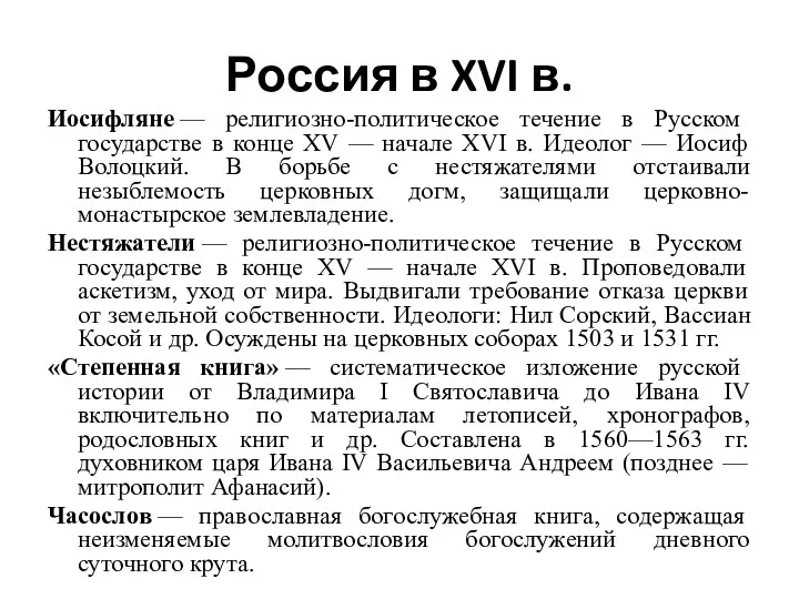 Россия в XVI в. Иосифляне — религиозно-политическое течение в Русском