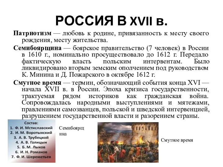 РОССИЯ В XVII в. Патриотизм — любовь к родине, привязанность