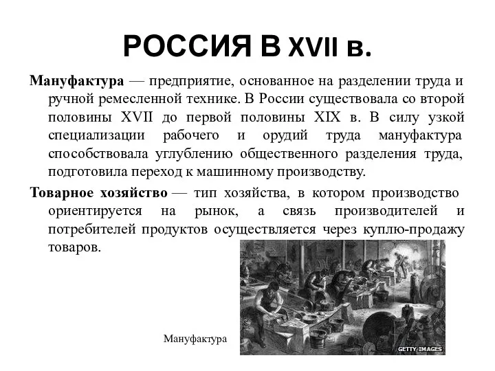 РОССИЯ В XVII в. Мануфактура — предприятие, основанное на разделении