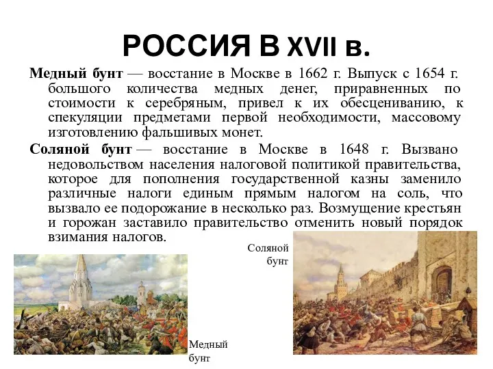 РОССИЯ В XVII в. Медный бунт — восстание в Москве