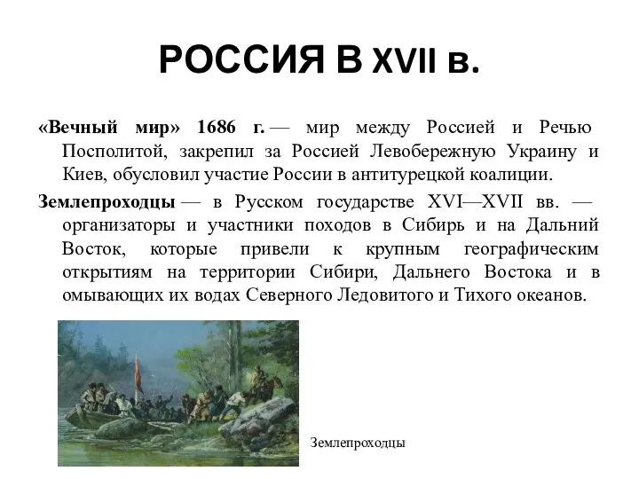 РОССИЯ В XVII в. «Вечный мир» 1686 г. — мир