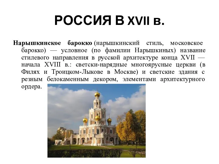 РОССИЯ В XVII в. Нарышкинское барокко (нарышкинский стиль, московское барокко)